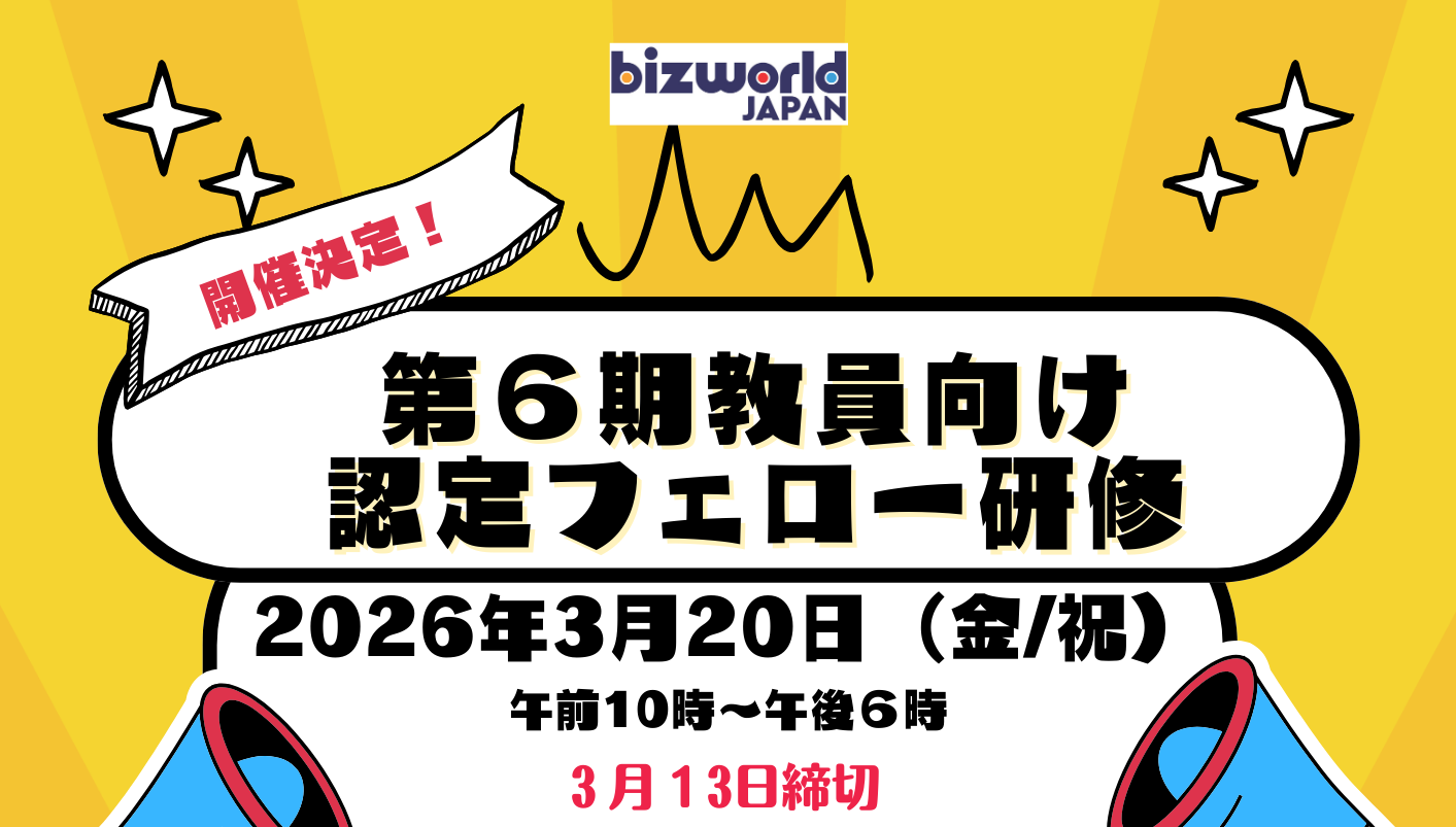 教員第6期認定フェロー研修 募集中