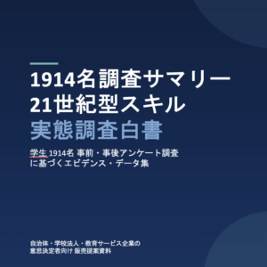 1914名調査サマリーについて説明資料(無料)