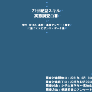 21世紀型スキル実態調査白書2026＿標準版