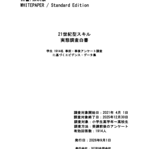 21世紀型スキル実態調査白書2026(無料)