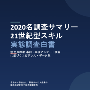 2020名調査サマリーについて説明資料(無料)