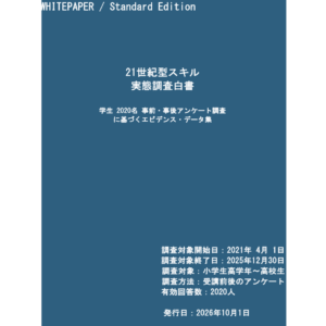 21世紀型スキル実態調査白書2026＿標準版