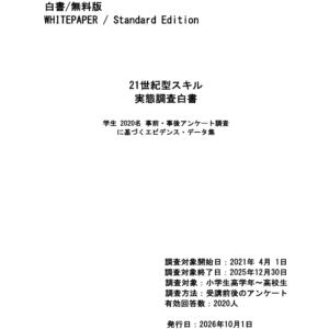21世紀型スキル実態調査白書2026(無料)